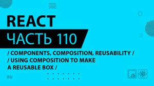 React - 110 - Components, Composition, and Reusability - Using Composition to Make a Reusable Box