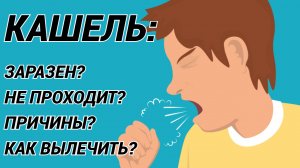 КАШЕЛЬ: все причины и как быстро вылечить! Не проходит? Что делать? Кашель заразен? Всё о кашле!