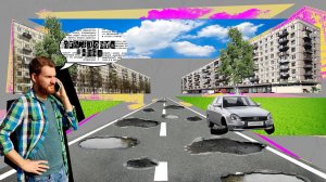 Прощаемся с ямами на дорогах, плохим тротуаром и разбитым асфальтом. «Пойдем, разберёмся»