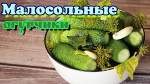 ▶️ВКУСНЫЕ МАЛОСОЛЬНЫЕ ОГУРЦЫ.