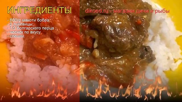 Рецепты из окорока бобра - как приготовить бобра пошаговый рецепт - Бобр тушеный в мультиварке смотреть онлайн