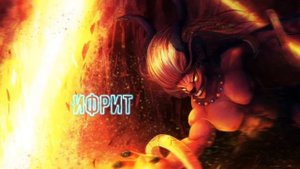 Мифические создания разных вселенных.  Часть 4: Арабская мифология?