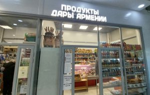 Новый магазин продуктов из Армении в Балашихе!