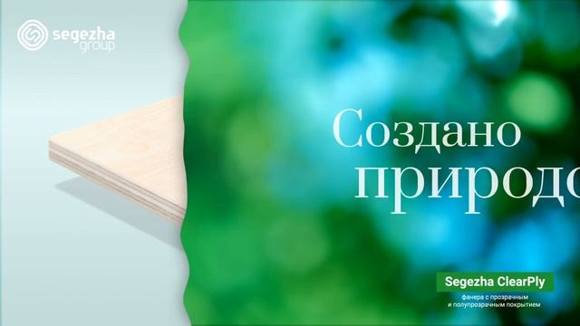 Фанера Segezha Clear Ply смотреть онлайн