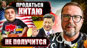 Почему продать Украину Китаю не получится.mp4