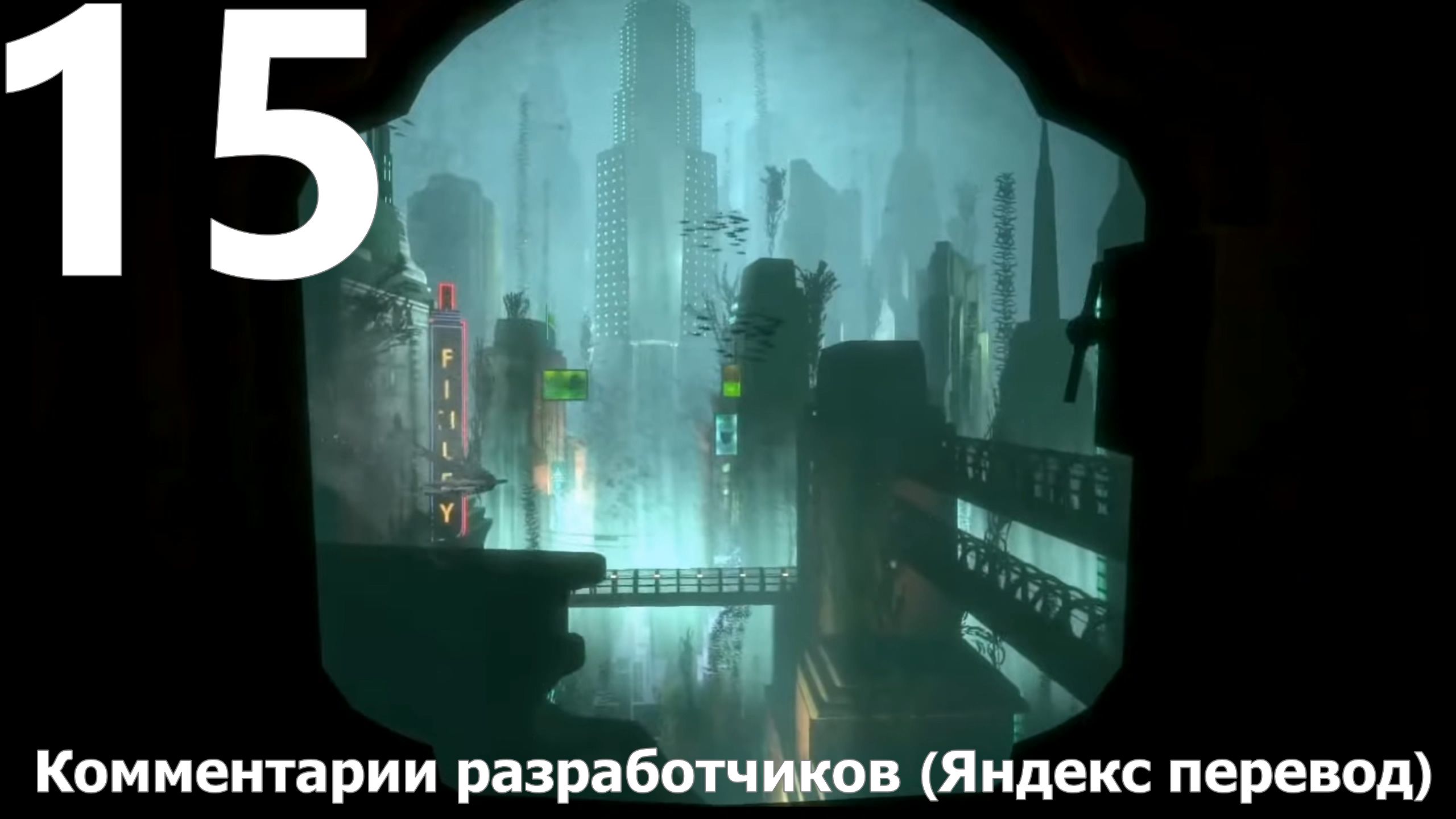 Прохождение игры BioShock Remastered №15 - Комментарии разработчиков (Яндекс перевод)