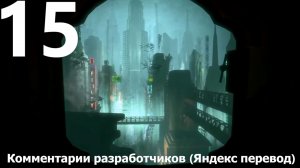 Прохождение игры BioShock Remastered №15 - Комментарии разработчиков (Яндекс перевод)