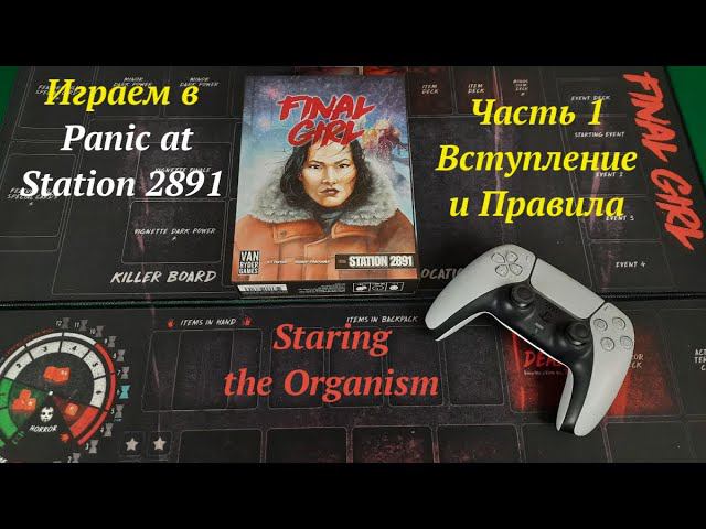 Играем(ч.1) в Final Girl: Panic at Station 2891 Вступление и Правила смотреть онлайн