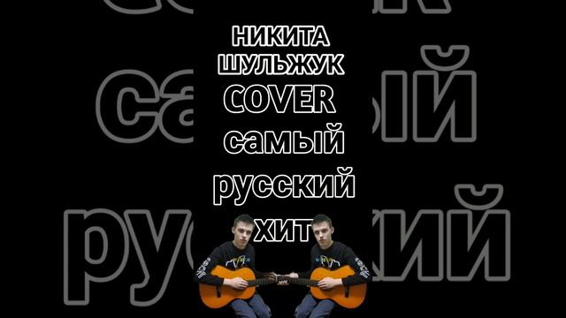 SHAMAN- самый русский хит (cover Никита Шульжук)