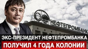 Экс-президент Нефтепромбанка получил 4 года колонии