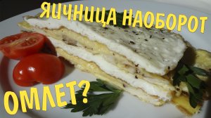 Яичница наоборот, омлет с курицей и сыром?