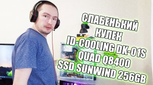 Слабенький кулек и обжигающий процессор q8400 Апгрейд старого 775 сокета