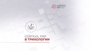 Cortexil PRP в трихологии // Башкатов Ю.Г.