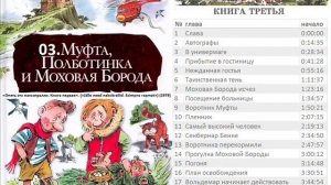 (книга 3 из 4) Муфта, Полботинка и Моховая Борода