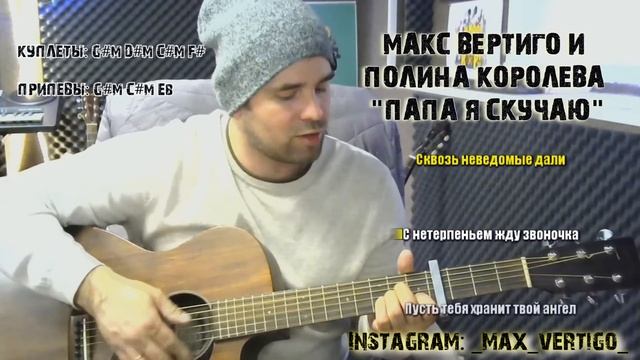 Папа я скучаю макс вертиго текст песни