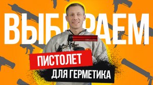 ПИСТОЛЕТ ДЛЯ ГЕРМЕТИКА. КАКОЙ ВЫБРАТЬ: Механический, Аккумуляторный или Пневматический?