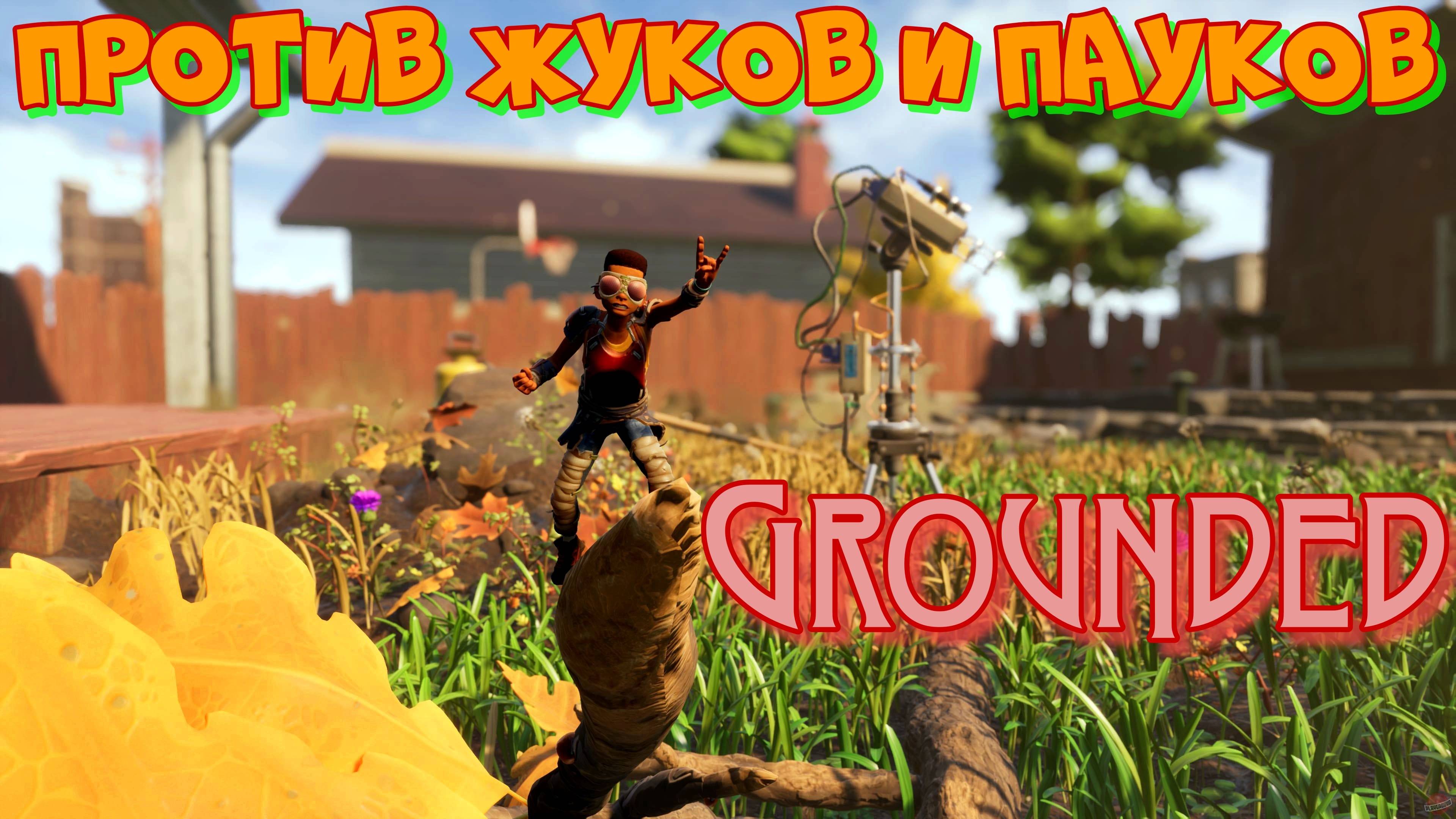 #1. Выживаем среди жуков, муравьёв и пауков.Grounded.Заходи на огонёк!