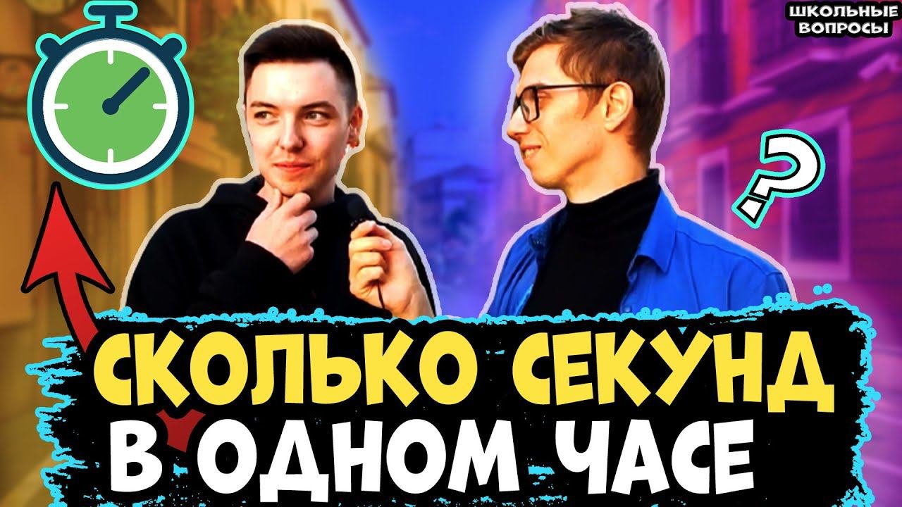 Школьные вопросы на улице прохожим / Школьные вопросы по математике / Вопросы на улице за деньги