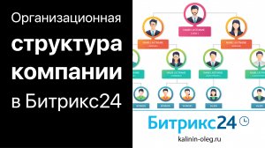 Битрикс24 - организационная структура компании. Функционал, интерфейс, настройка и назначение (720p)