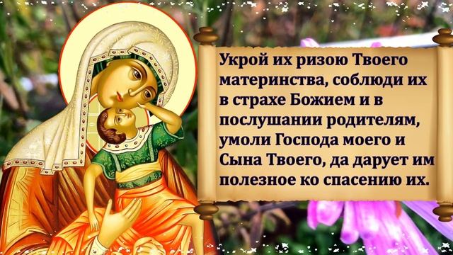 ПРОСИТЕ ЗАЩИТЫ ИСЦЕЛЕНИЯ И НЕБЕСНОГО ПОКРОВИТЕЛЬСТВА ДЕТЯМ! Молитва Богородице о детях