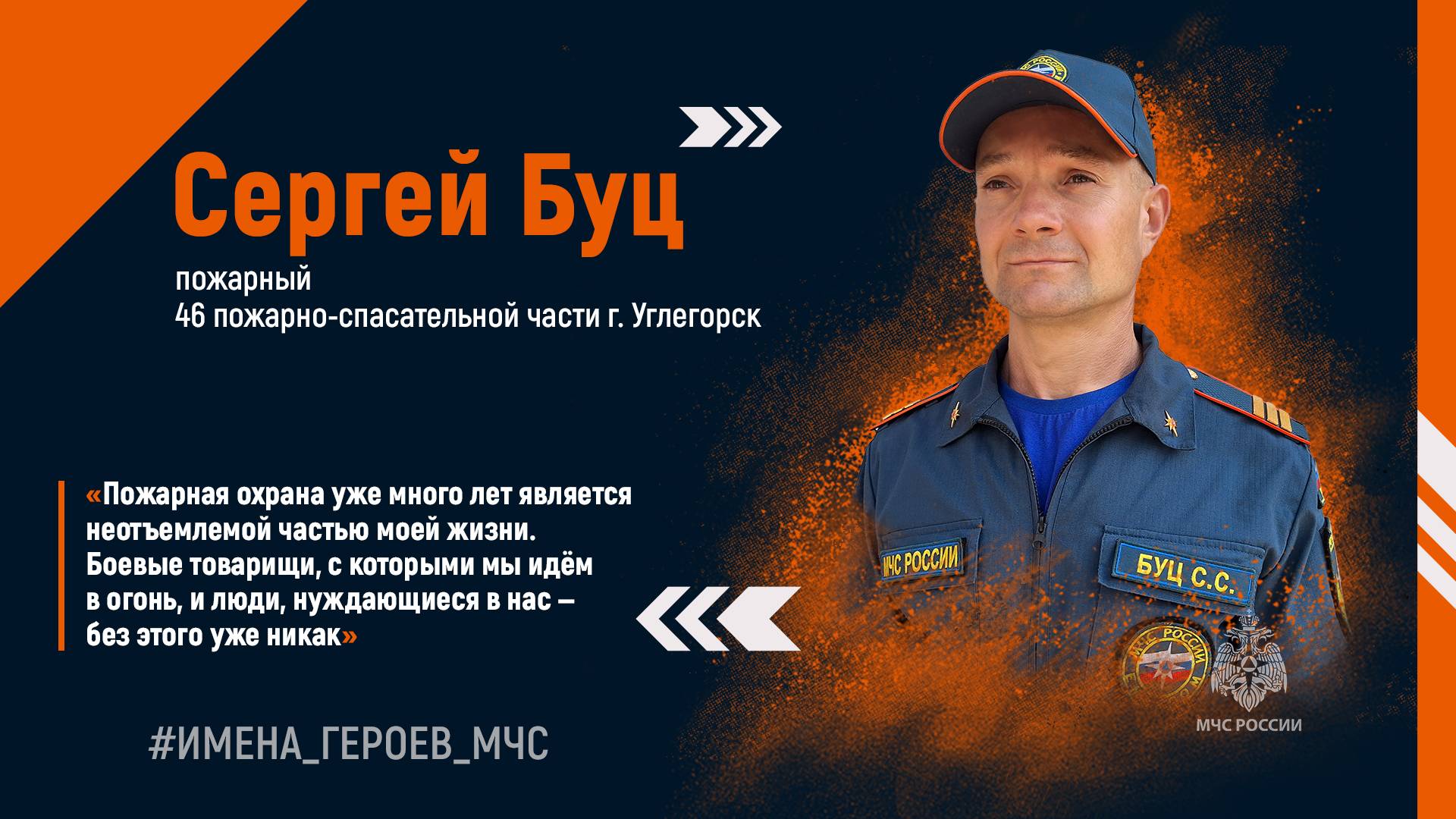 #ИМЕНА_ГЕРОЕВ_МЧС. Сергей БУЦ