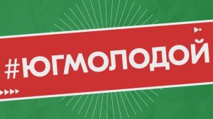 ?Всероссийский молодежный образовательный форум «Юг Молодой» официально открыт