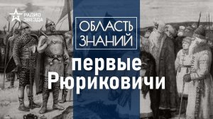 Кто такой вещий Олег и чем прославилась княгиня Ольга? Лекция историка Артёма Арутюнова.