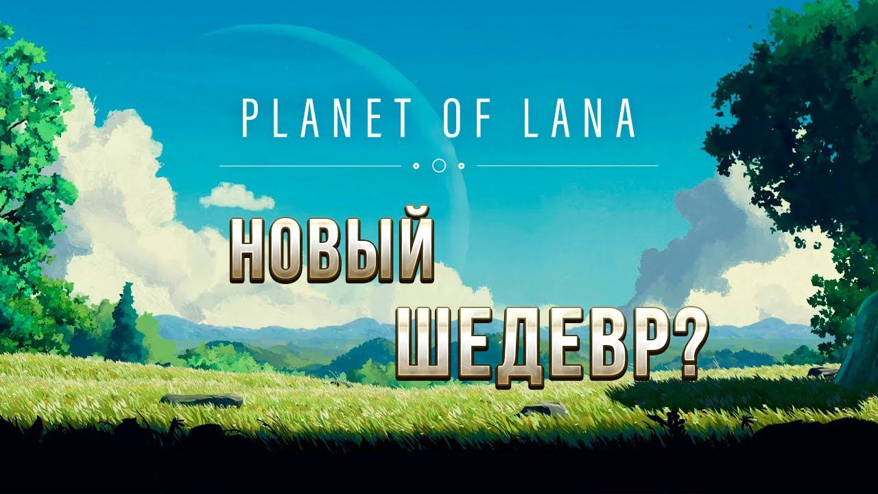 НОВЫЙ ШЕДЕВР? | Planet of Lana | #1