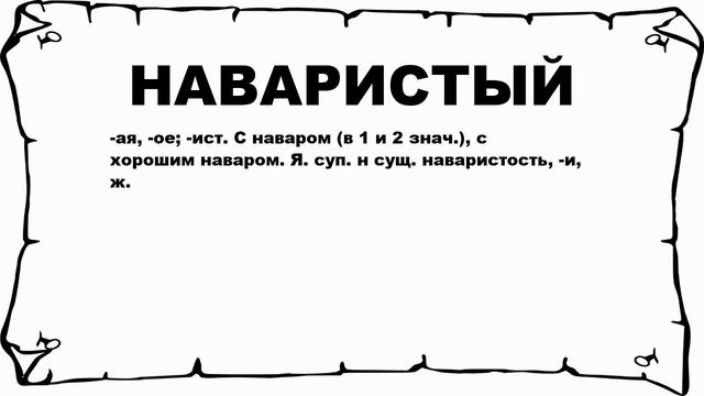 НАВАРИСТЫЙ - что это такое? значение и описание смотреть онлайн
