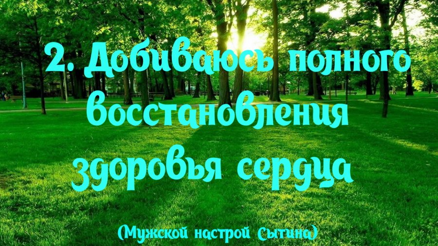 Сытин настрои на оздоровление всего организма