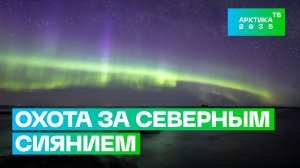 Как фотографировать северное сияние? Рассказ представителя сообщества охотников за этим явлением