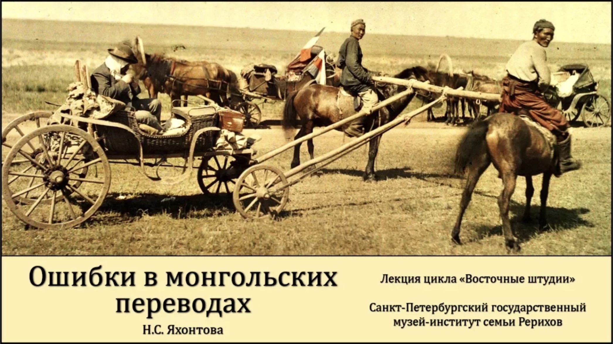 Лекция «Ошибки в монгольских переводах»