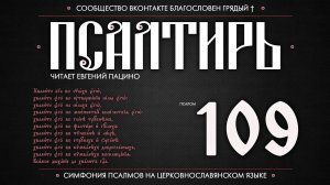 Псалом 109 на церковнославянском (чит. Евгений Пацино)