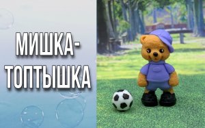 Мишка-Топтышка/Мыловарение