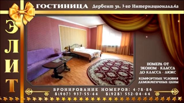 ГОСТИНИЦА "ЭЛИТ" ДАГЕСТАН ДЕРБЕНТ "Elit" Hotel