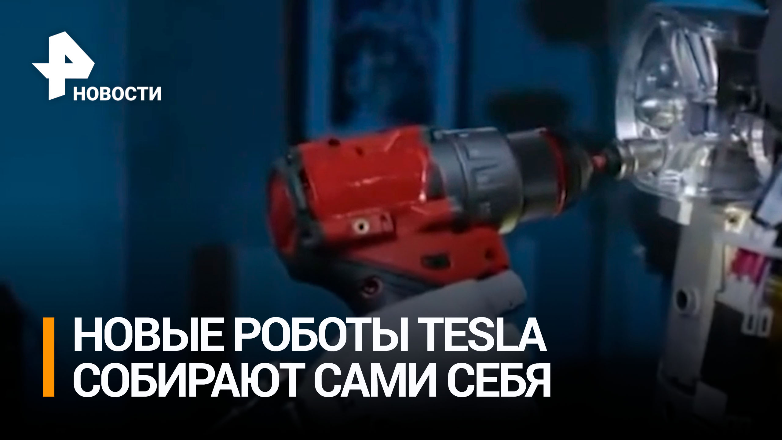 Tesla представила роботов-гуманоидов, способных собирать себе подобных / РЕН Новости