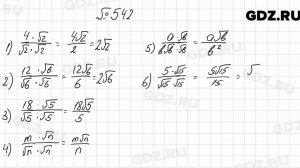 № 542 - Алгебра 8 класс Мерзляк