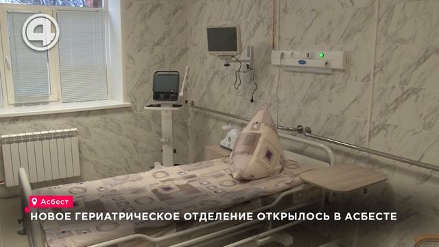 Новое гериатрическое отделение открыли в Асбесте