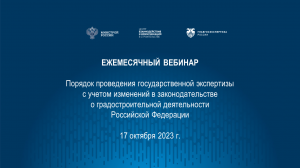 Порядок проведения гос. экспертизы с учетом изменений в градостроительном законодательстве 17.10.23