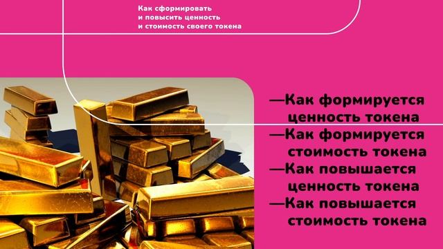 Как сформировать и повысить ценность и стоимость своего токена