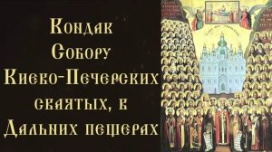 Тропарь и кондак отцам Киево-Печерским, в Дальних пещерах почивающих