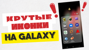 Бомбические ИКОНКИ для вашего Galaxy