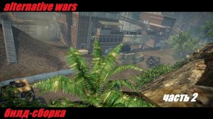 Crysis Wars  Моды.Alternative Wars.билд сборка часть 2