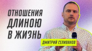 Отношения длиною в жизнь 👉 Дмитрий Селиванов 🔴 Проповедь