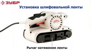 Ленточно - шлифовальная машина "ЗУБР" арт.ЗЛШМ-76-950