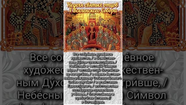 Память отцов 7 вселенского собора проповедь. Память отцов 7 вселенского собора проповедь