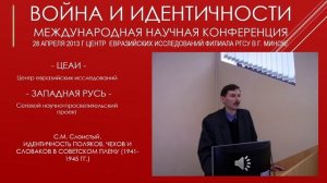 07. С.М. Слоистый. Идентичность поляков, чехов и словаков в советском плену (1941-1945 гг.)