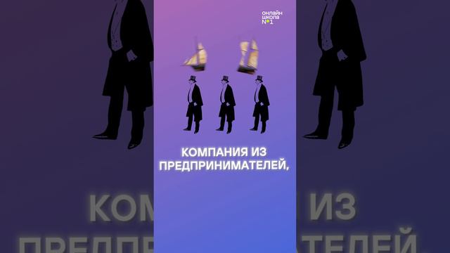 Что такое Ост-Индская компания?