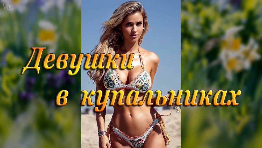 ДЕВУШКИ В КУПАЛЬНИКАХ