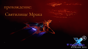 Святилище Мрака прохождение квеста ( x4: Foundations )